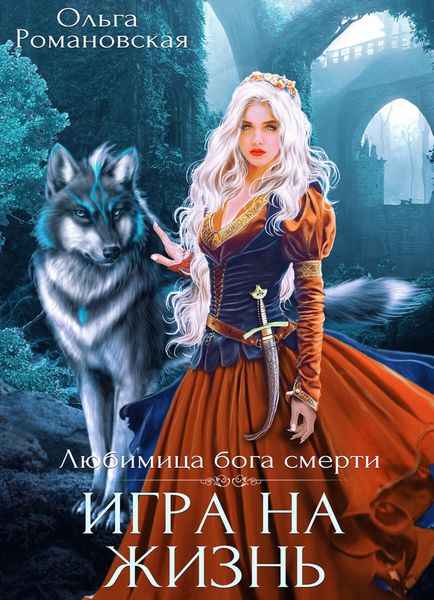 Обложка книги  «Игра на жизнь»