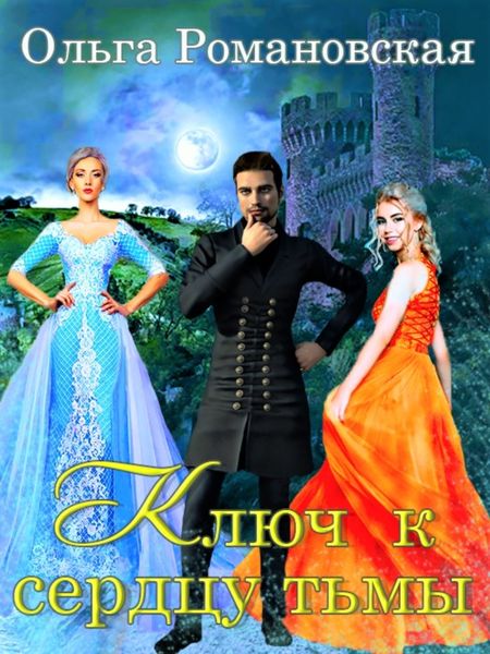 Обложка книги  «Ключ к сердцу тьмы»