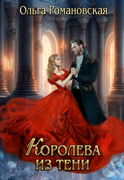 Обложка книги  «Королева из тени»