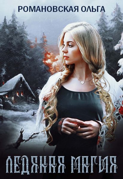 Обложка книги  «Ледяная магия»