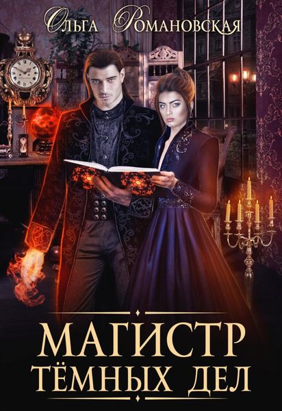 Обложка книги  «Магистр темных дел»