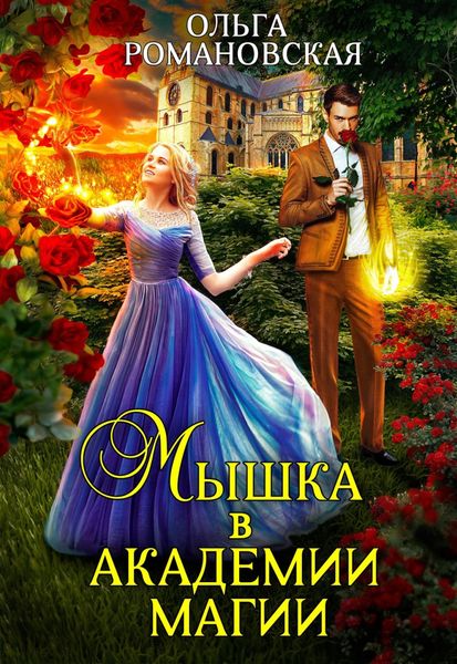 Обложка книги  «Мышка в академии магии»