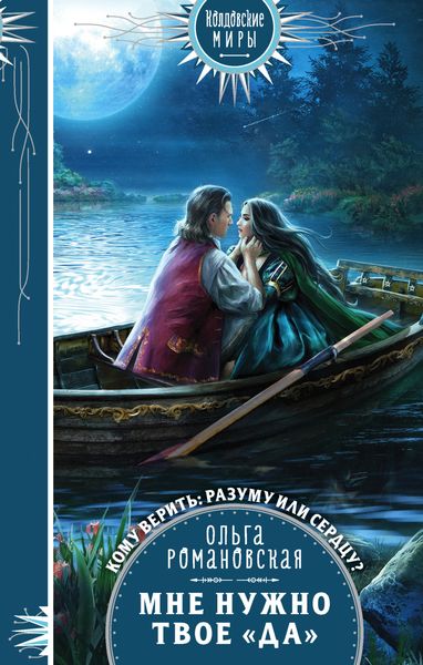 Обложка книги  «Мне нужно твое «да»»