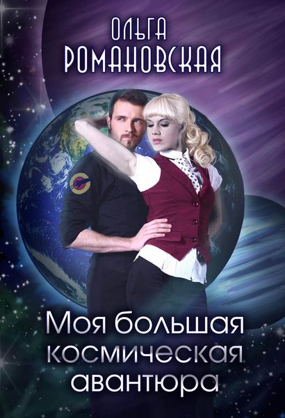 Обложка книги «Моя большая космическая авантюра»
