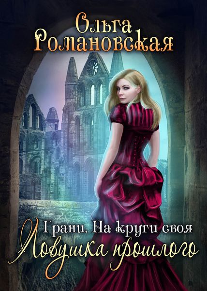 Обложка книги  «На круги своя. Часть 1. Ловушка прошлого»
