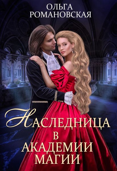 Обложка книги  «Наследница в академии магии»