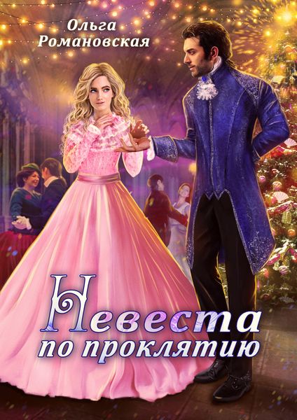 Обложка книги  «Невеста по проклятию»