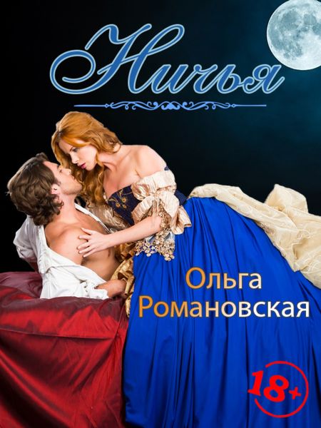 Обложка книги  «Ничья»