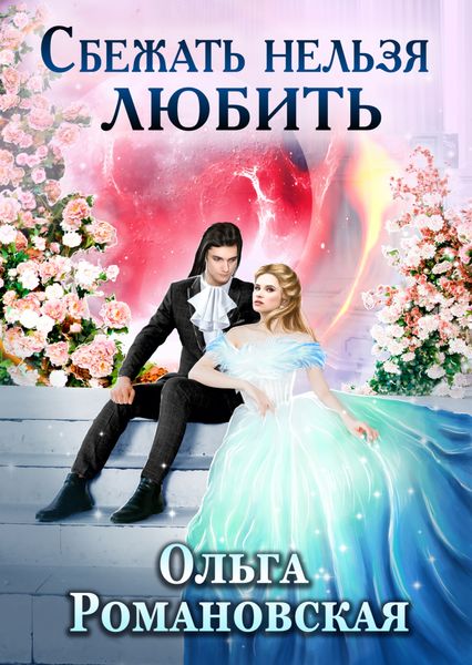 Обложка книги  «Сбежать нельзя любить»