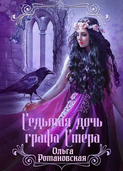 Обложка книги  «Седьмая дочь графа Стера»