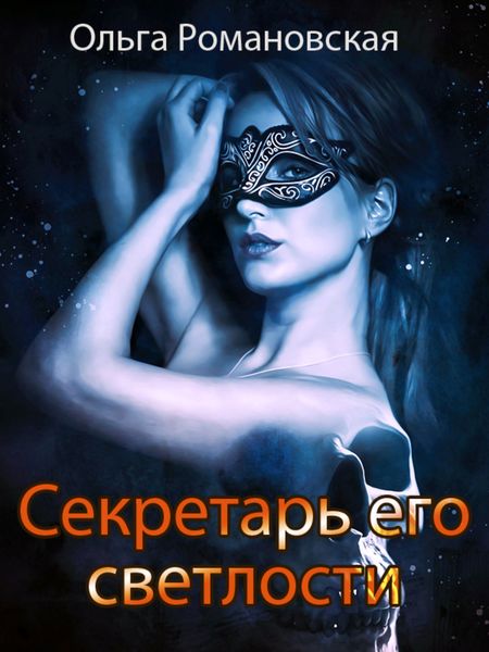 Обложка книги  «Секретарь его светлости»