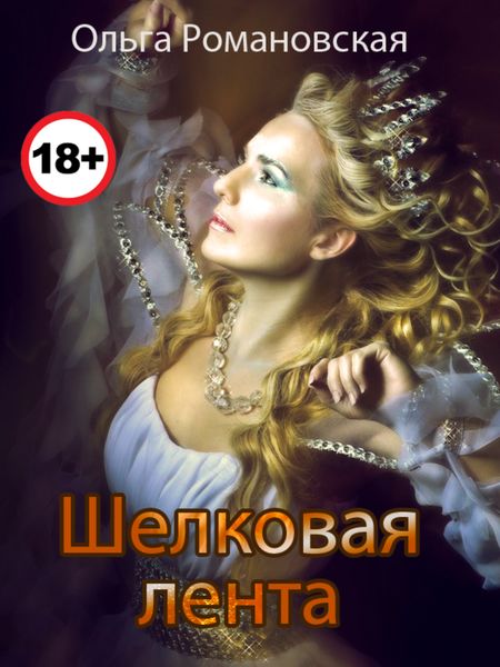 Обложка книги  «Шелковая лента»