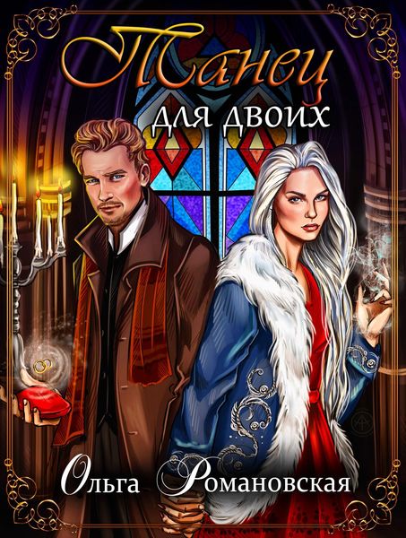 Обложка книги «Танец для двоих»