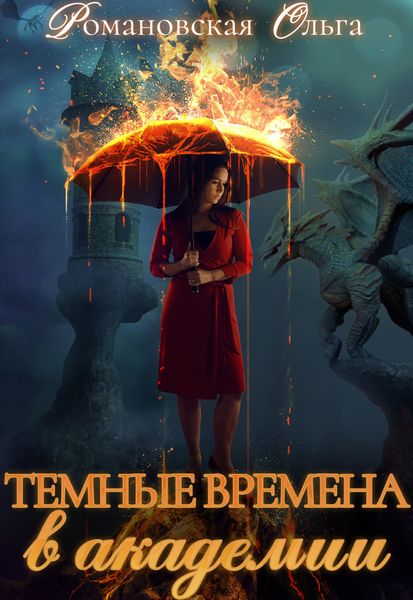 Обложка книги  «Темные времена в академии»