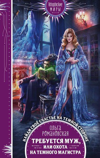 Обложка книги  «Требуется муж, или Охота на темного магистра»