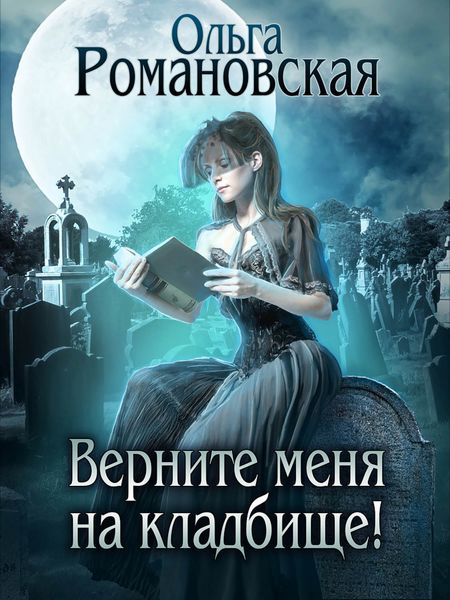 Обложка книги  «Верните меня на кладбище»