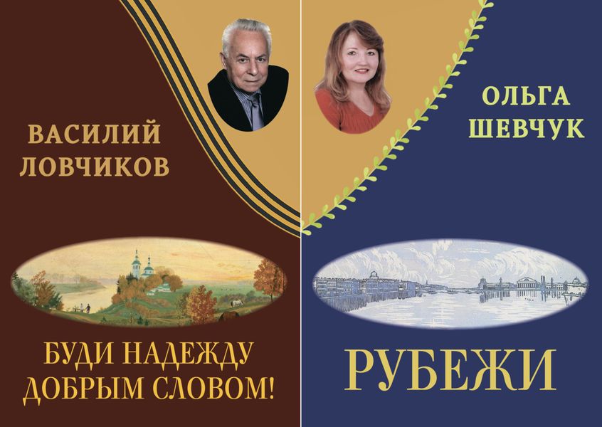 Обложка книги  «Буди надежду добрым словом! Рубежи»