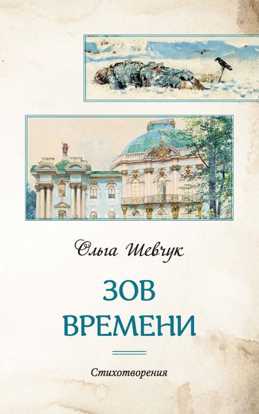 Обложка книги  «Зов времени»