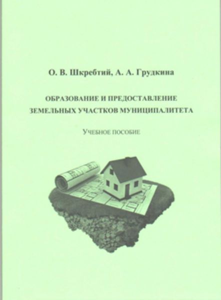 Обложка книги «Образование и предоставление земельных участков муниципалитета»