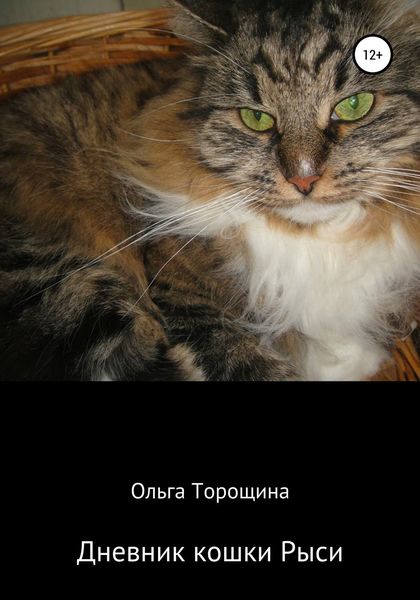 Обложка книги  «Дневник кошки Рыси»