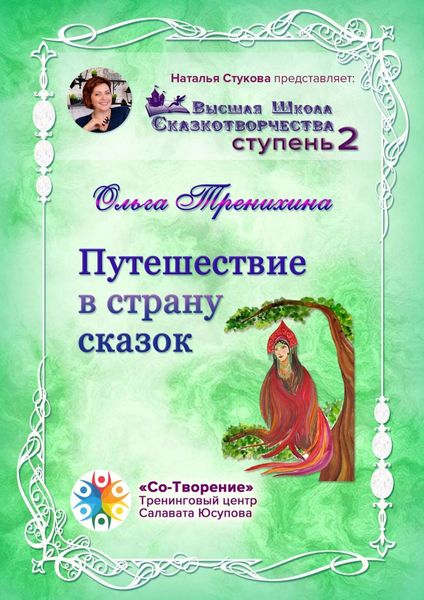 Обложка книги  «Путешествие в страну сказок. Сборник Самоисполняющихся Сказок»