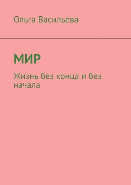 Обложка книги  «Мир. Жизнь без конца и без начала»
