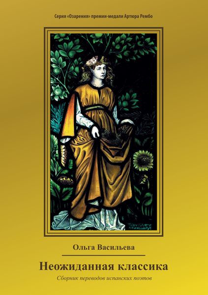 Обложка книги  «Неожиданная классика»