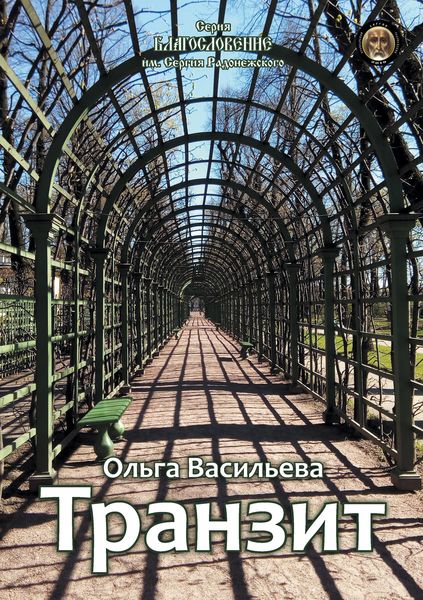 Обложка книги «Транзит»