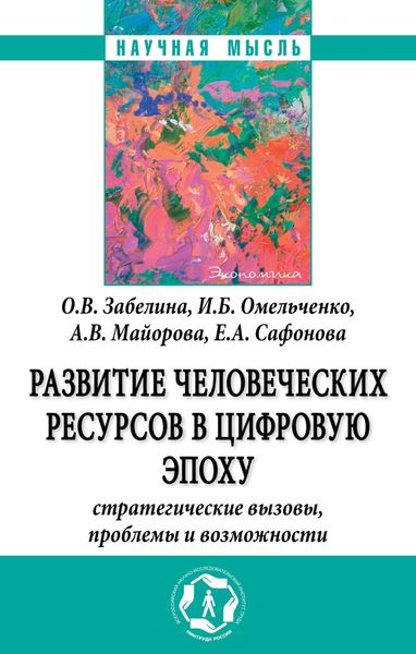 Обложка книги  «Развитие человеческих ресурсов в цифровую эпоху: Стратегические вызовы, проблемы и возможности»
