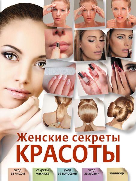 Обложка книги  «Женские секреты красоты»