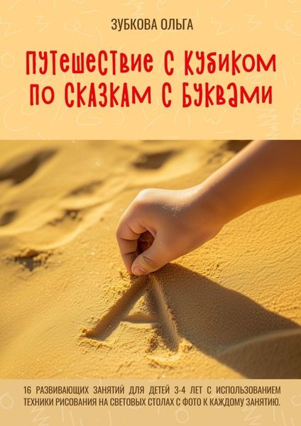 Обложка книги  «Путешествие с Кубиком по сказкам с Буквами. 16 развивающих занятий для детей 3–4 лет с использованием техники рисования на световых столах с фото к каждому занятию»