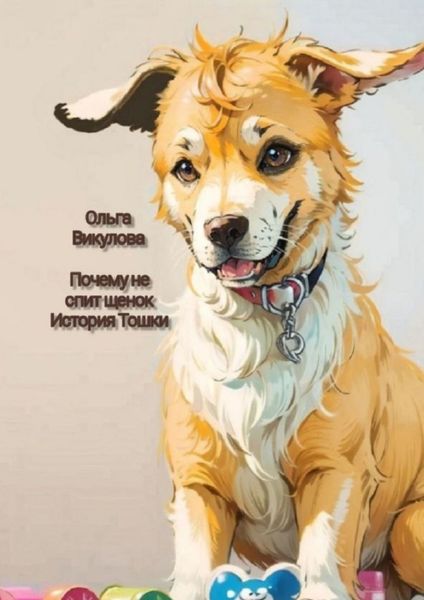 Обложка книги «Почему не спит щенок. История Тошки»