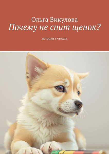 Обложка книги «Почему не спит щенок? История в стихах»