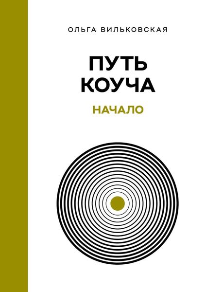 Обложка книги «Путь коуча. Начало»