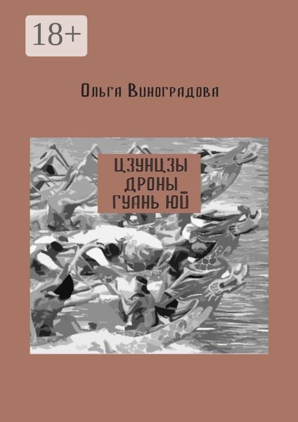 Обложка книги  «Цзунцзы, дроны, Гуань Юй»