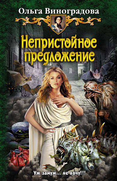 Обложка книги  «Непристойное предложение»