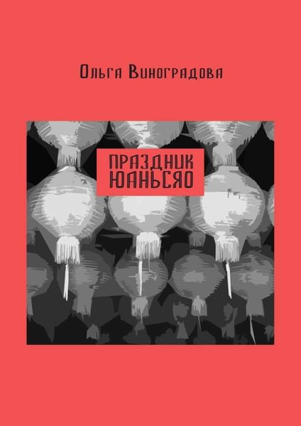 Обложка книги  «Праздник юаньсяо. Старые и новые истории из моей китайской жизни»