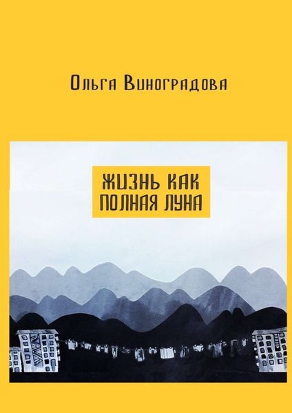 Обложка книги  «Жизнь как полная луна. Маленькие истории о современном Китае»