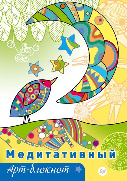 Обложка книги «Медитативный арт-блокнот»