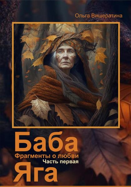 Обложка книги  «Баба Яга. Фрагменты о любви. Часть 1. На приёме у Бабы Яги»