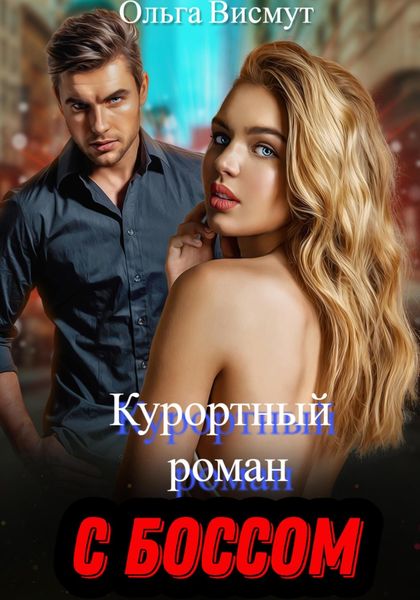 Обложка книги  «Курортный роман с боссом»
