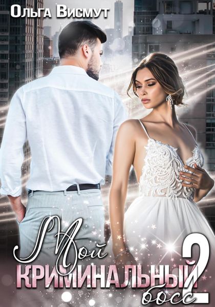 Обложка книги  «Мой криминальный босс – 2»