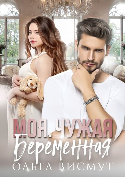 Обложка книги  «Моя. Чужая. Беременная»