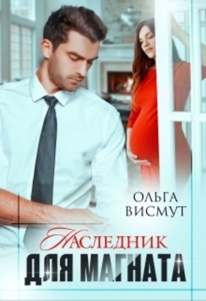 Обложка книги  «Наследник для магната»