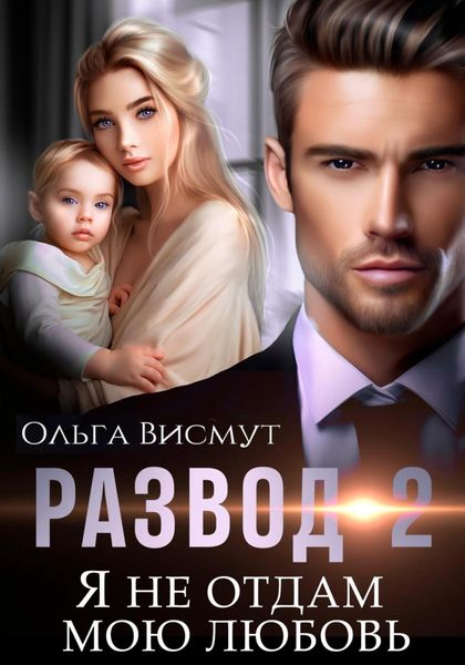 Обложка книги  «Развод-2. Я не отдам мою любовь»