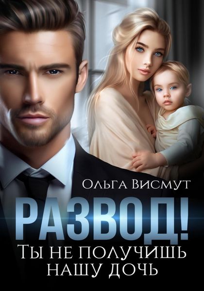 Обложка книги  «Развод. Ты не получишь нашу дочь»