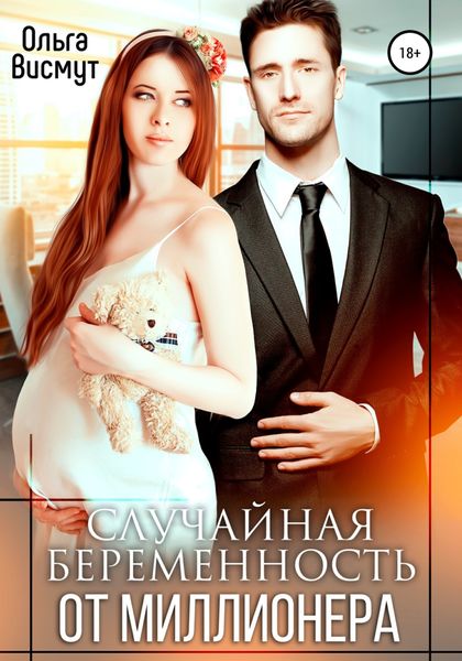 Обложка книги  «Случайная беременность от миллионера»