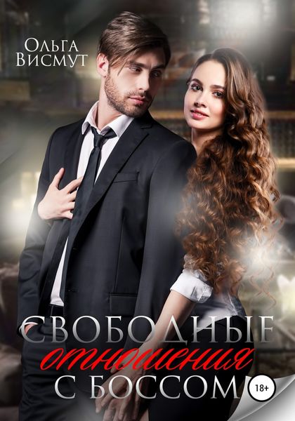 Обложка книги  «Свободные отношения с боссом»