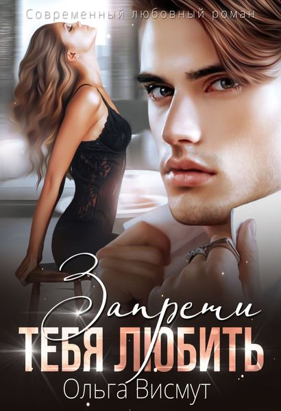 Обложка книги  «Запрети тебя любить»