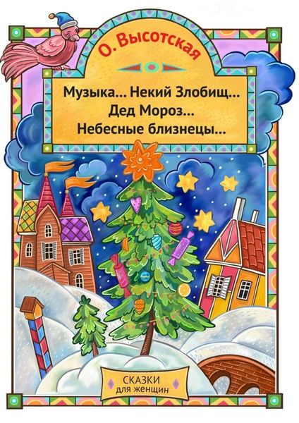 Обложка книги «Музыка… Некий Злобищ… Дед Мороз… Небесные Близнецы… Сказки для женщин»